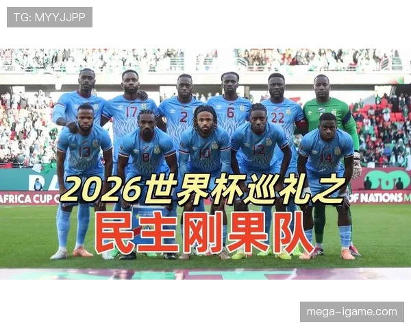 民主刚果能否创造历史首次晋级2026世界杯正赛